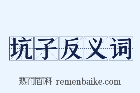坑子反义词是什么意思的图片